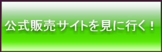 「公式販売サイトを見に行く」ボタン小